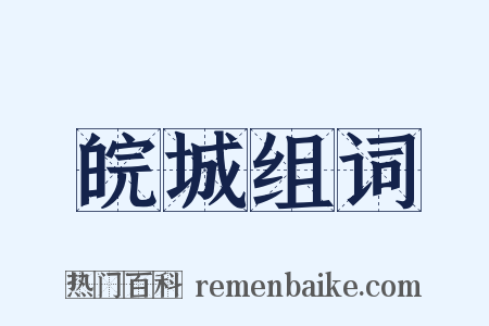 皖城组词是什么意思的图片